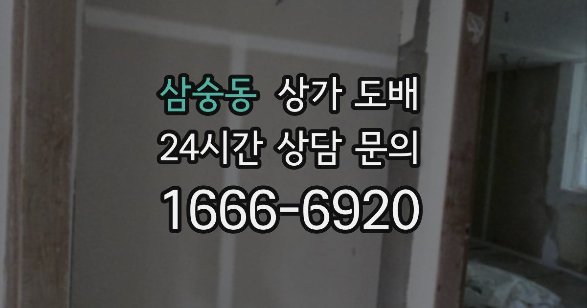 삼숭동 상가 도배