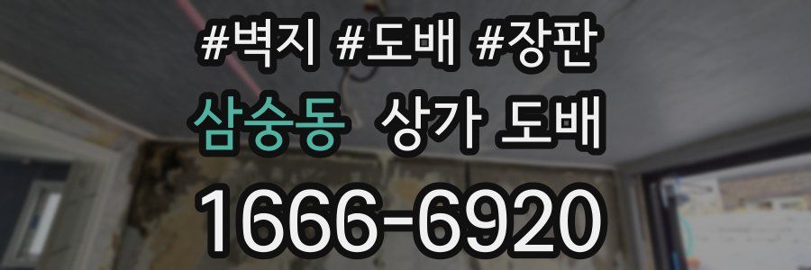 삼숭동 상가 도배