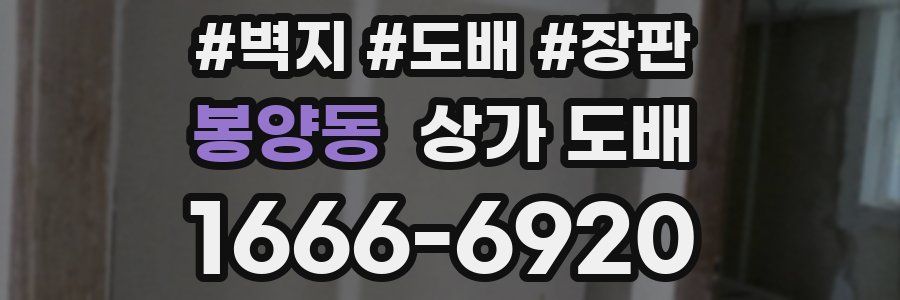봉양동 상가 도배