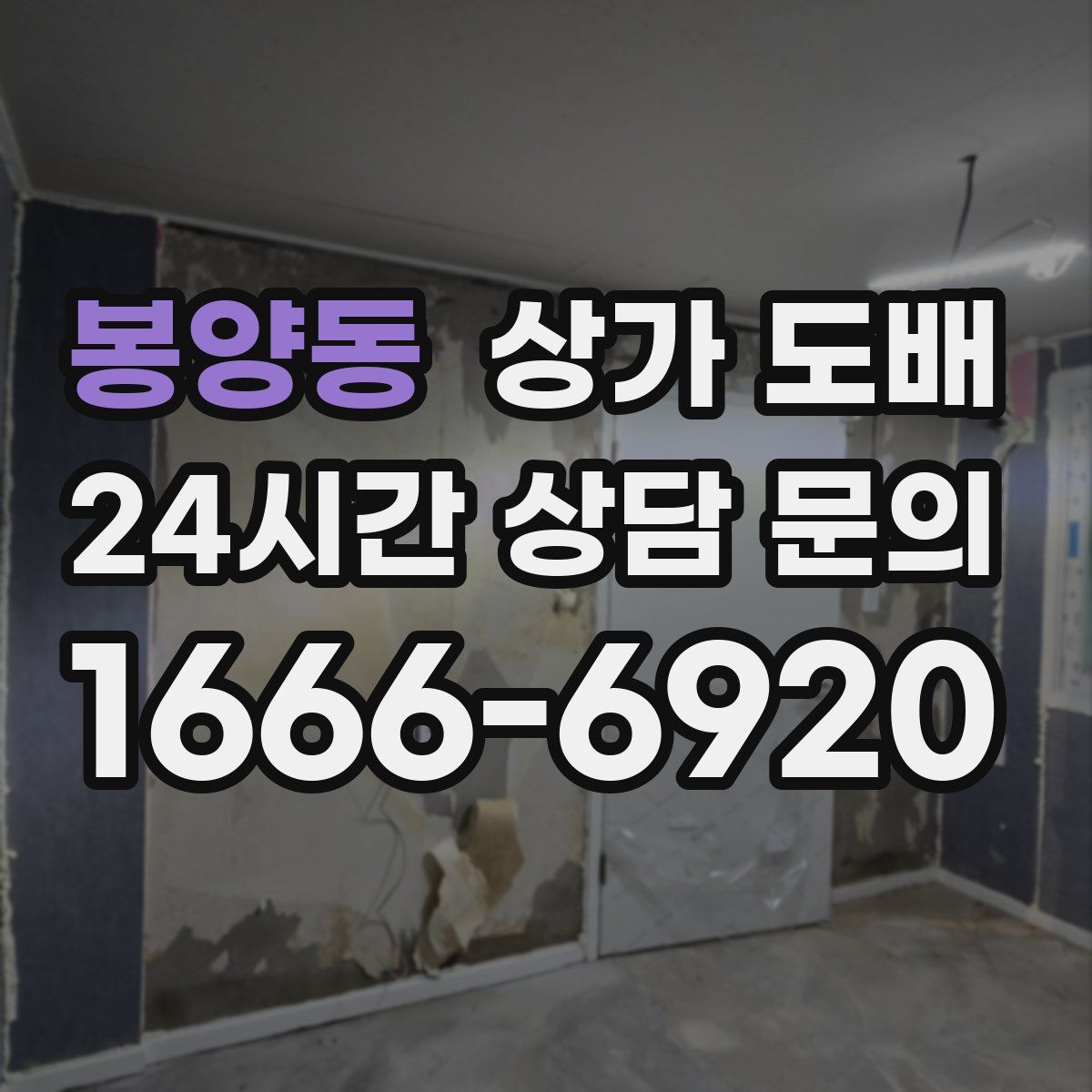 봉양동 상가 도배
