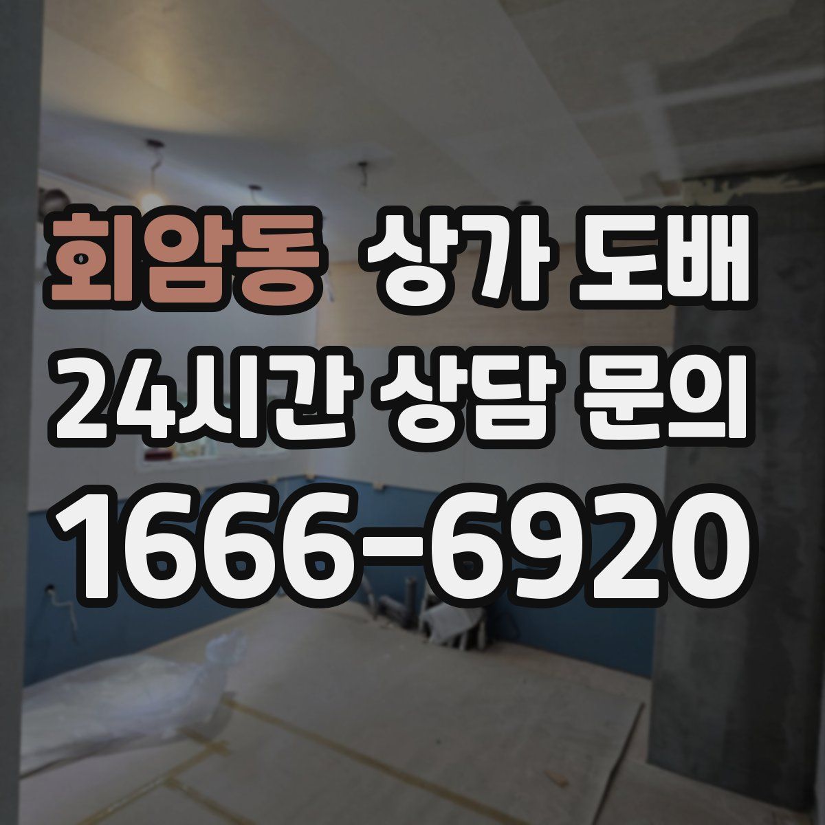회암동 상가 도배