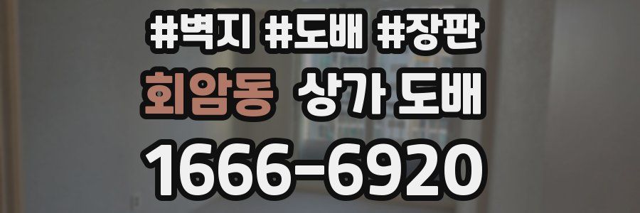 회암동 상가 도배