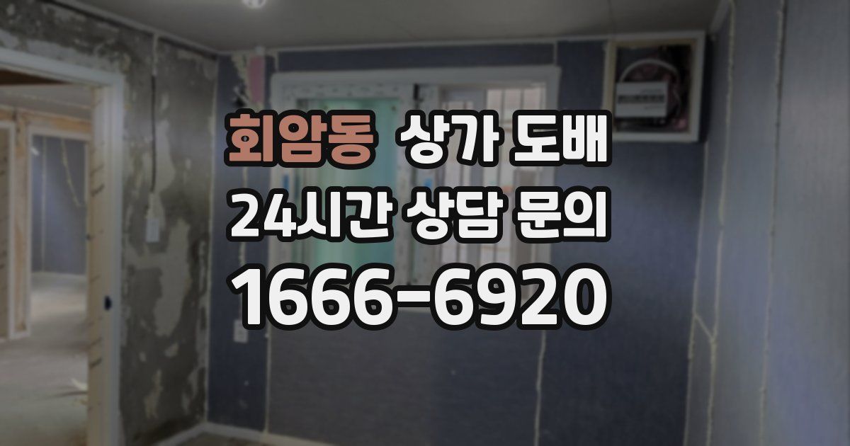 회암동 상가 도배