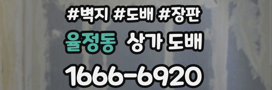 율정동 상가 도배