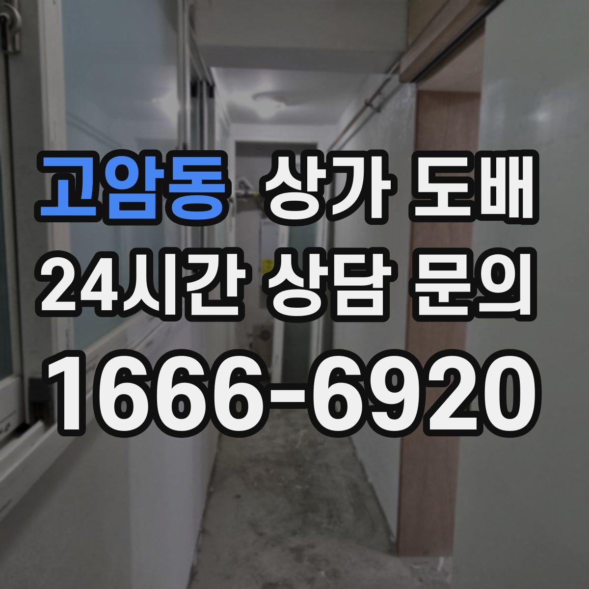 고암동 상가 도배