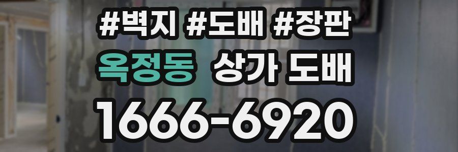 옥정동 상가 도배