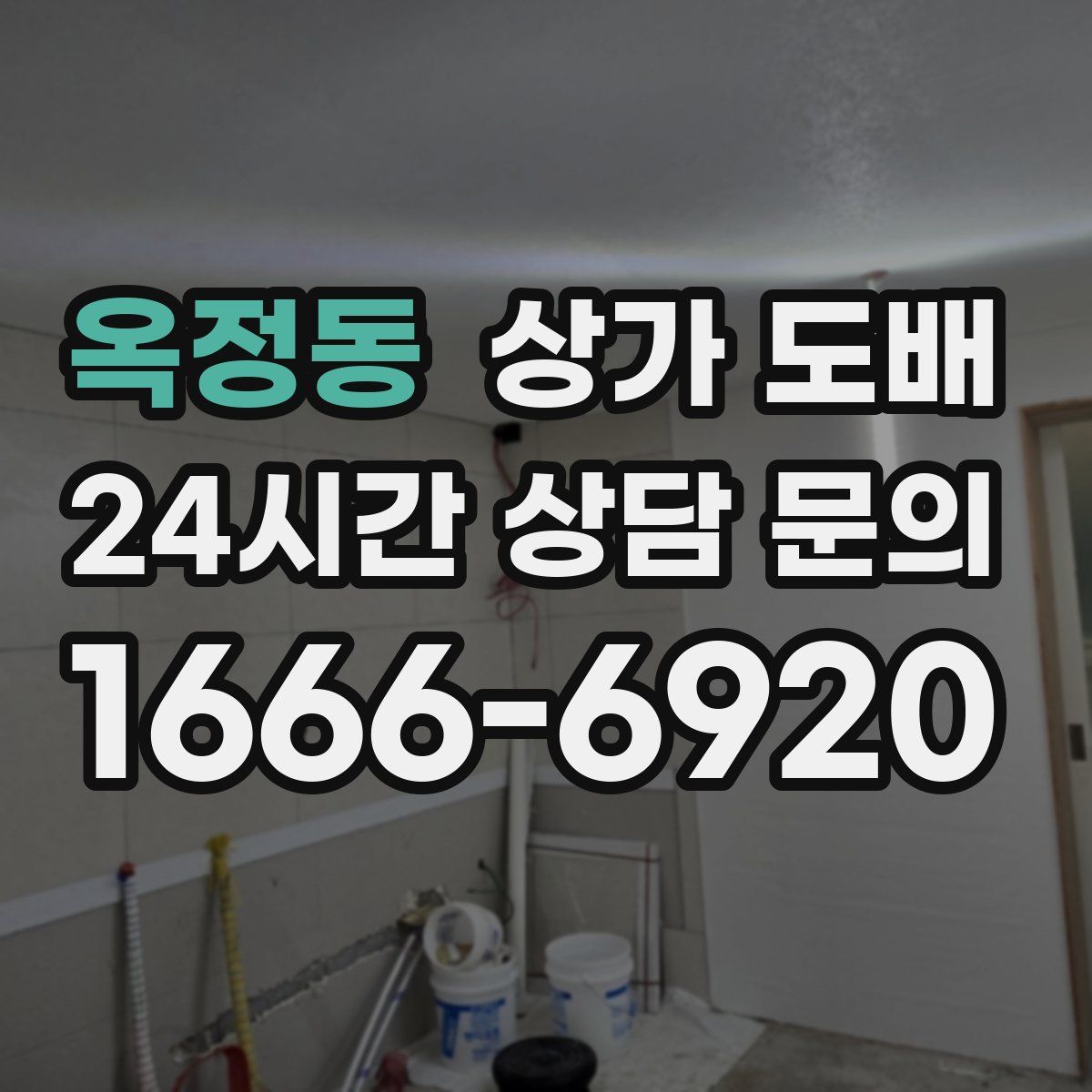 옥정동 상가 도배