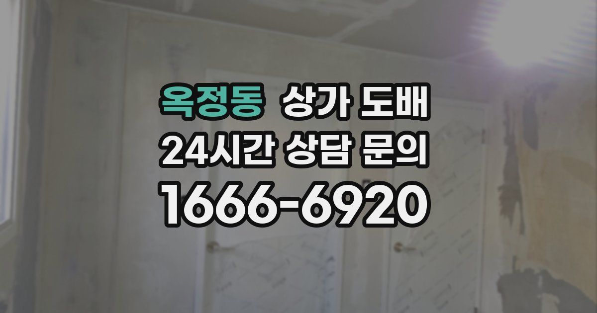 옥정동 상가 도배