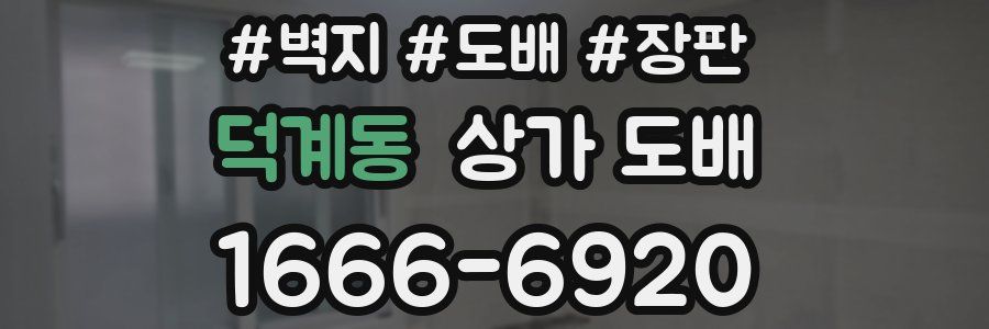 덕계동 상가 도배