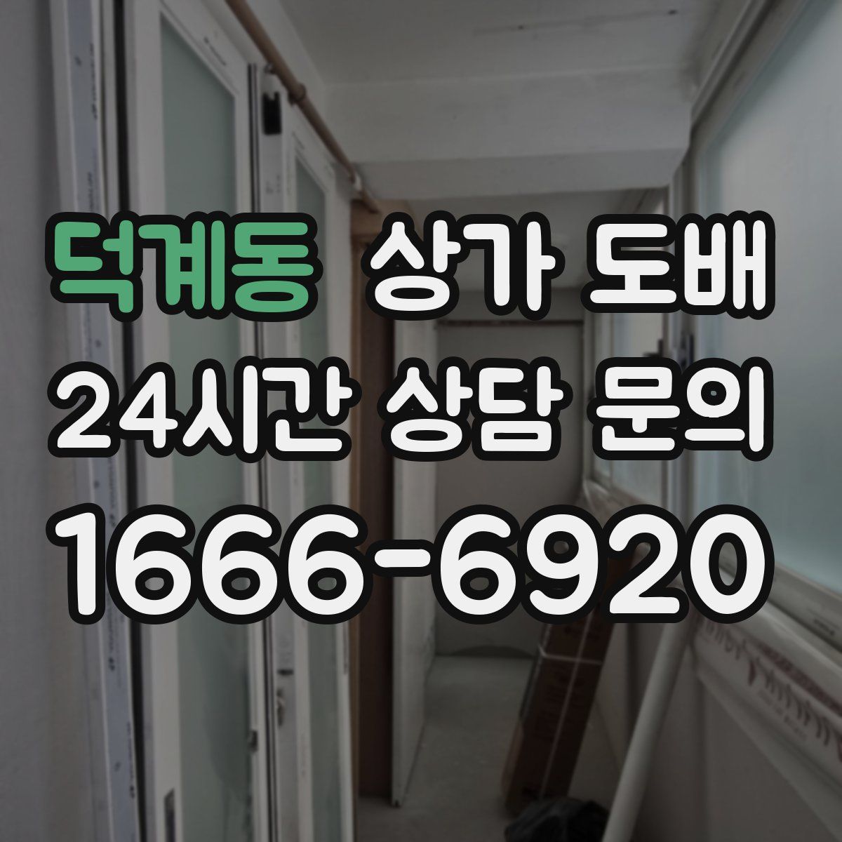 덕계동 상가 도배