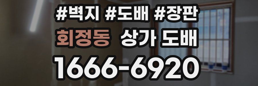 회정동 상가 도배