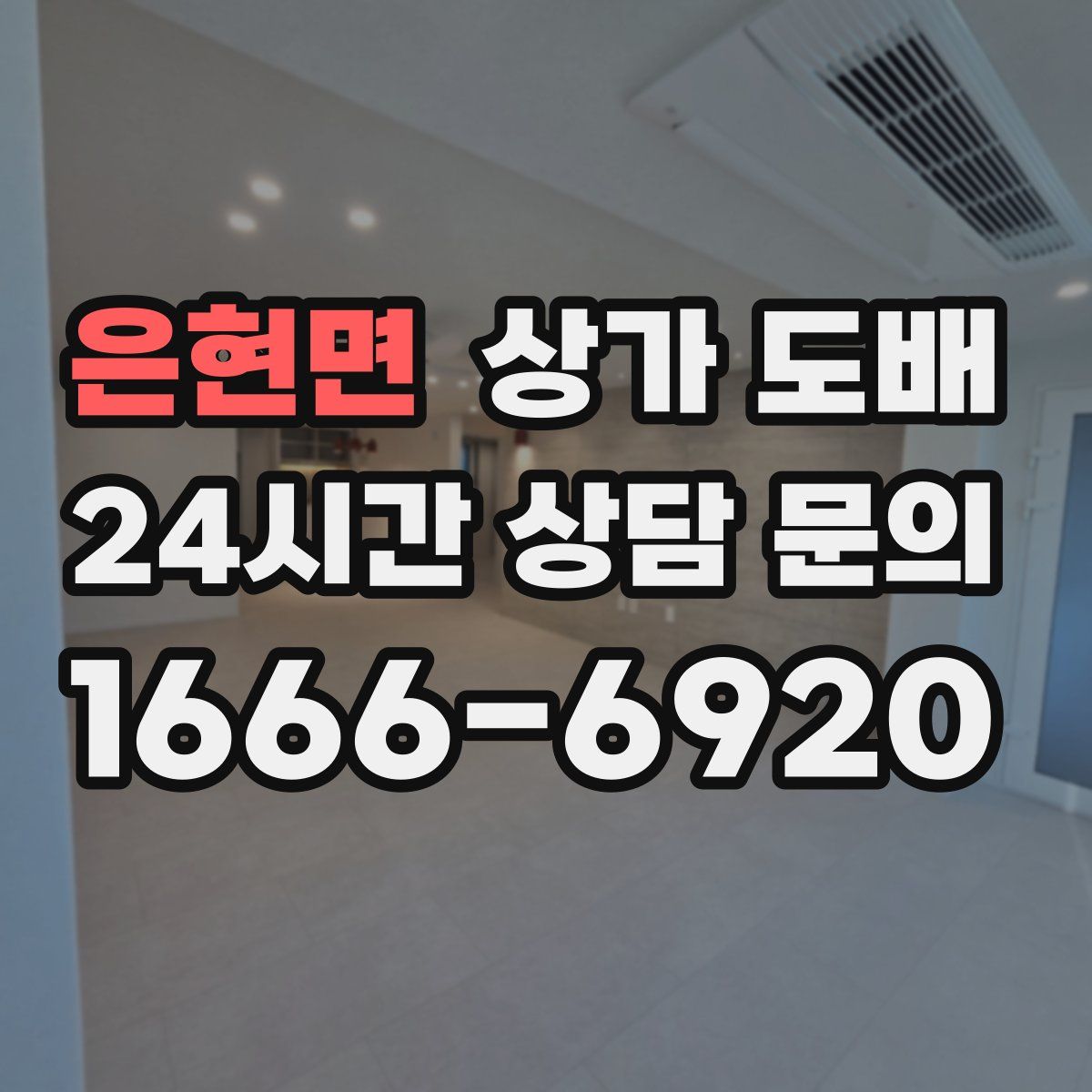 은현면 상가 도배