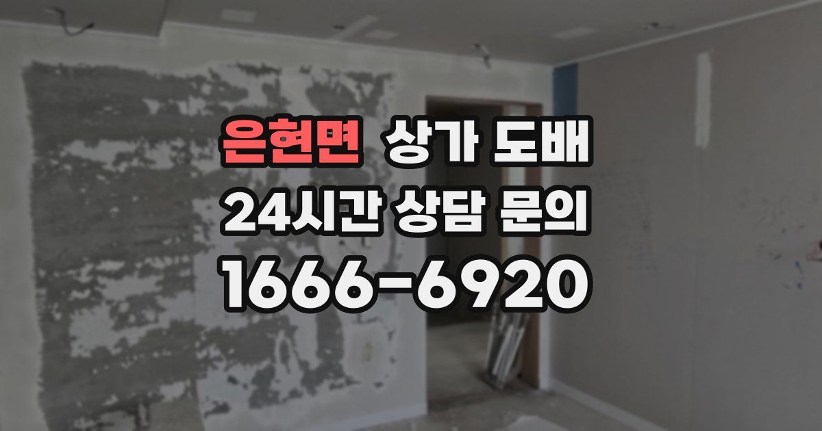 은현면 상가 도배