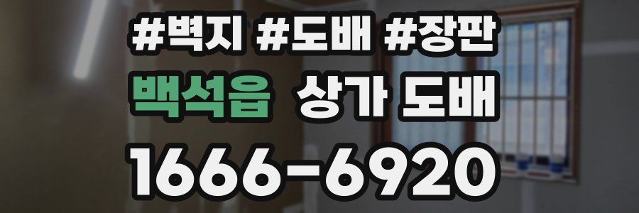 백석읍 상가 도배
