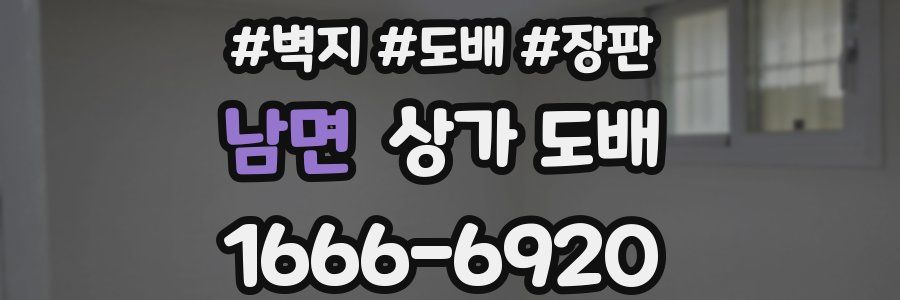 남면 상가 도배