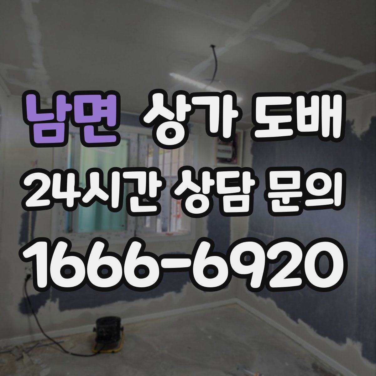 남면 상가 도배