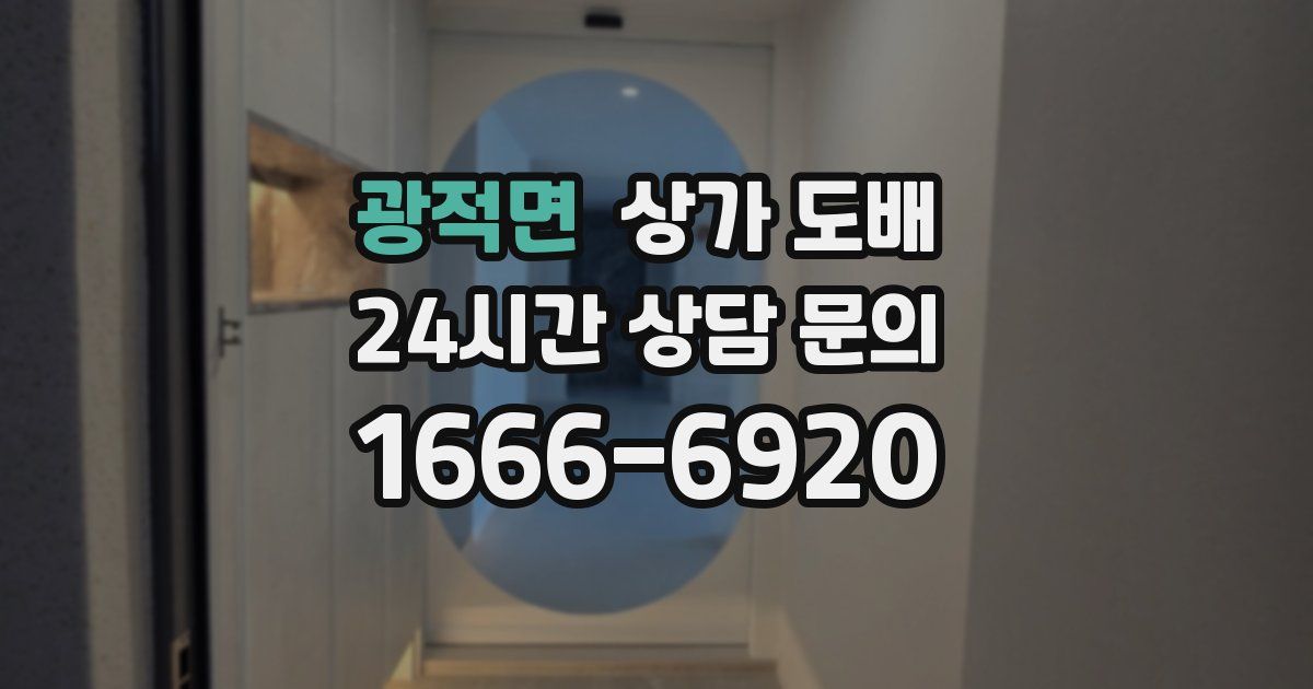 광적면 상가 도배