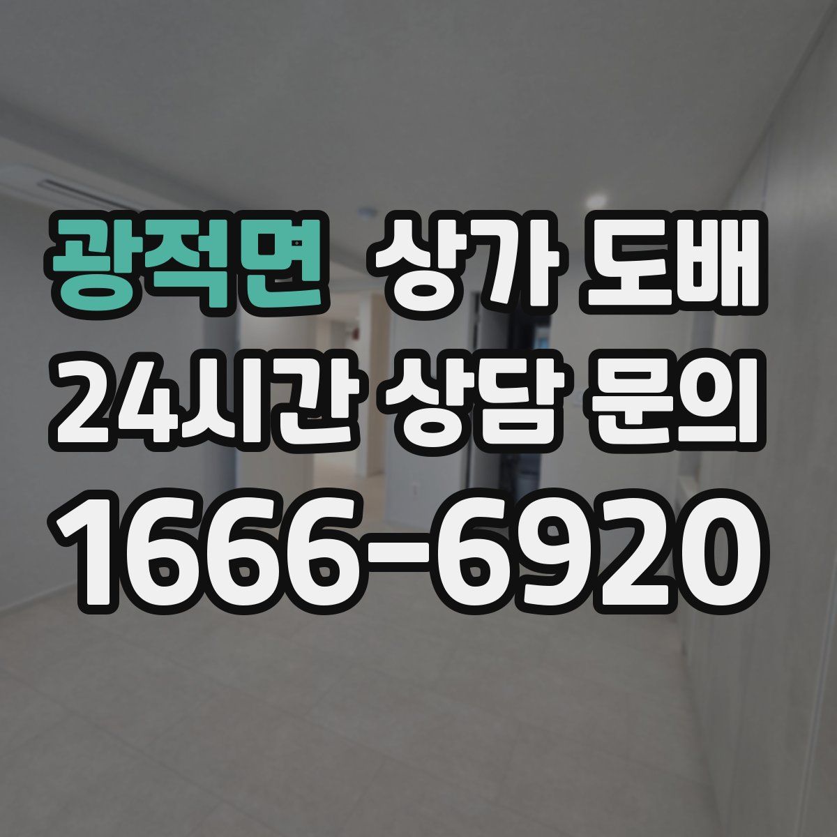 광적면 상가 도배