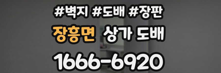 장흥면 상가 도배