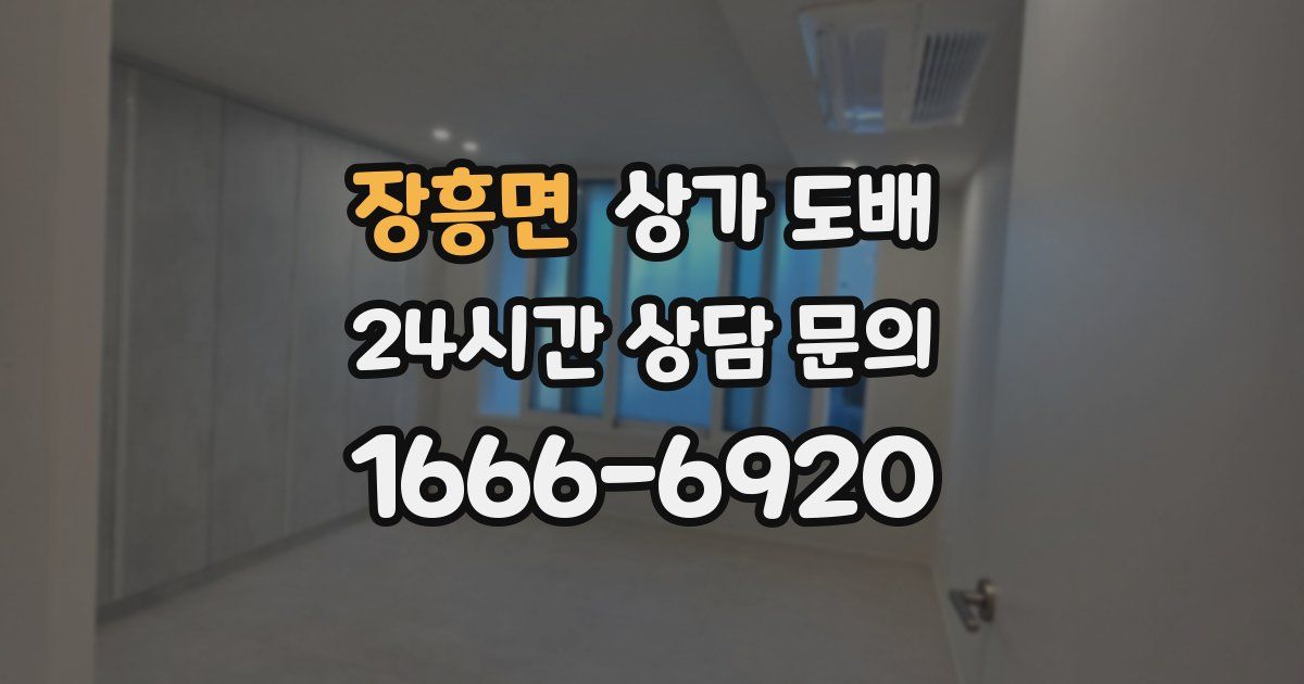 장흥면 상가 도배
