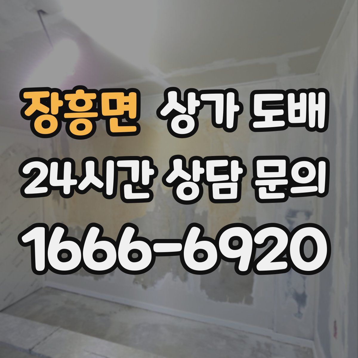 장흥면 상가 도배