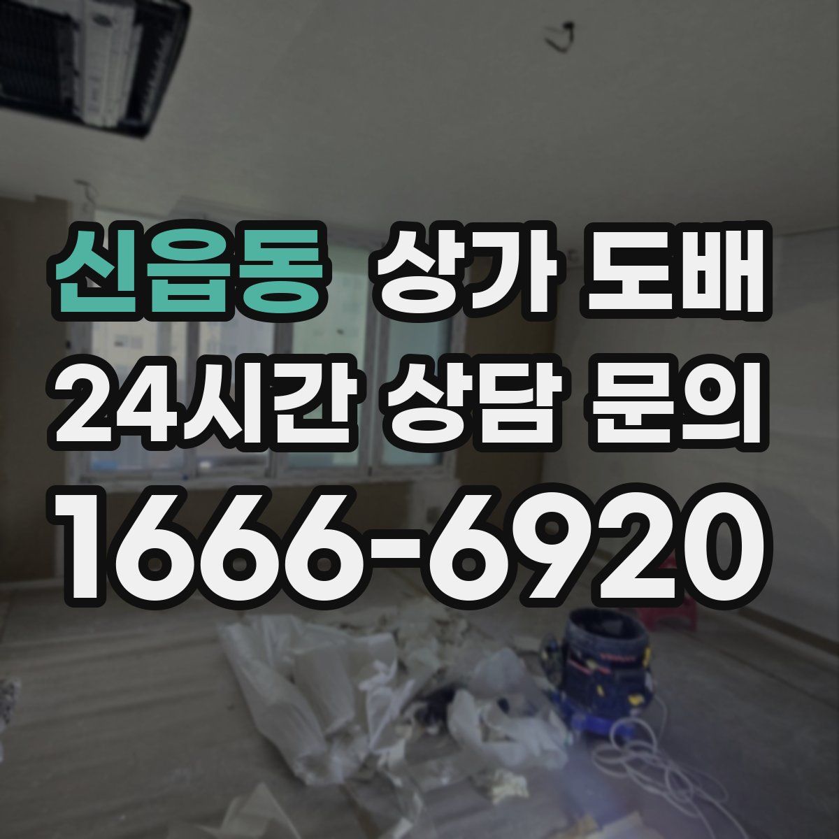 신읍동 상가 도배