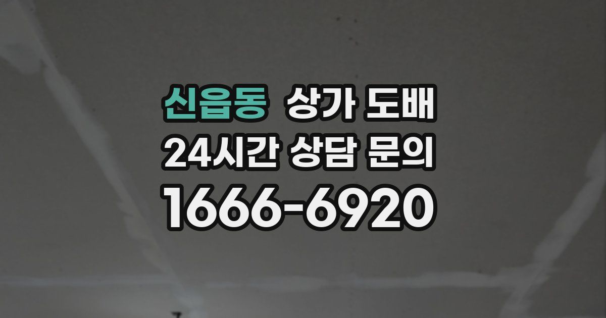신읍동 상가 도배