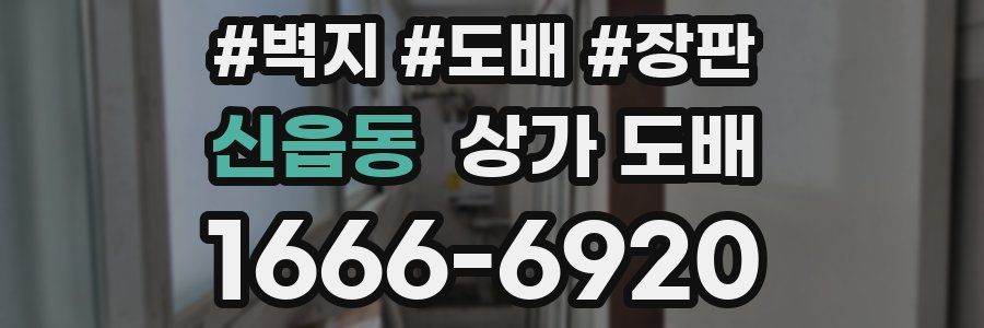 신읍동 상가 도배