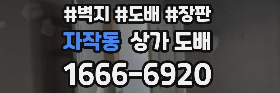 자작동 상가 도배