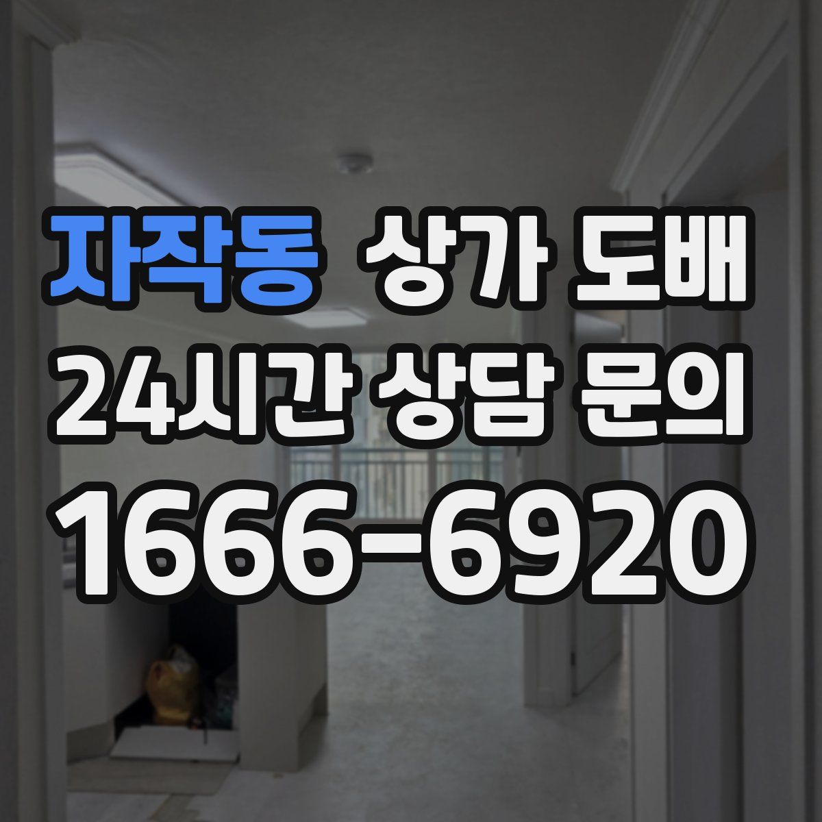 자작동 상가 도배