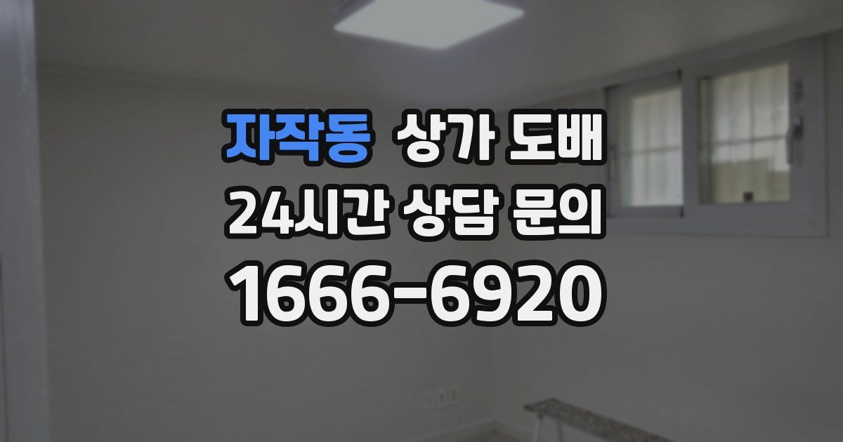 자작동 상가 도배