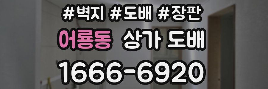 어룡동 상가 도배