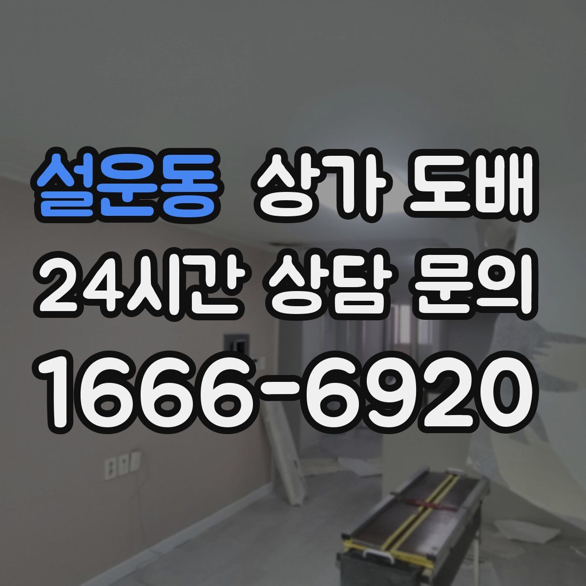 설운동 상가 도배