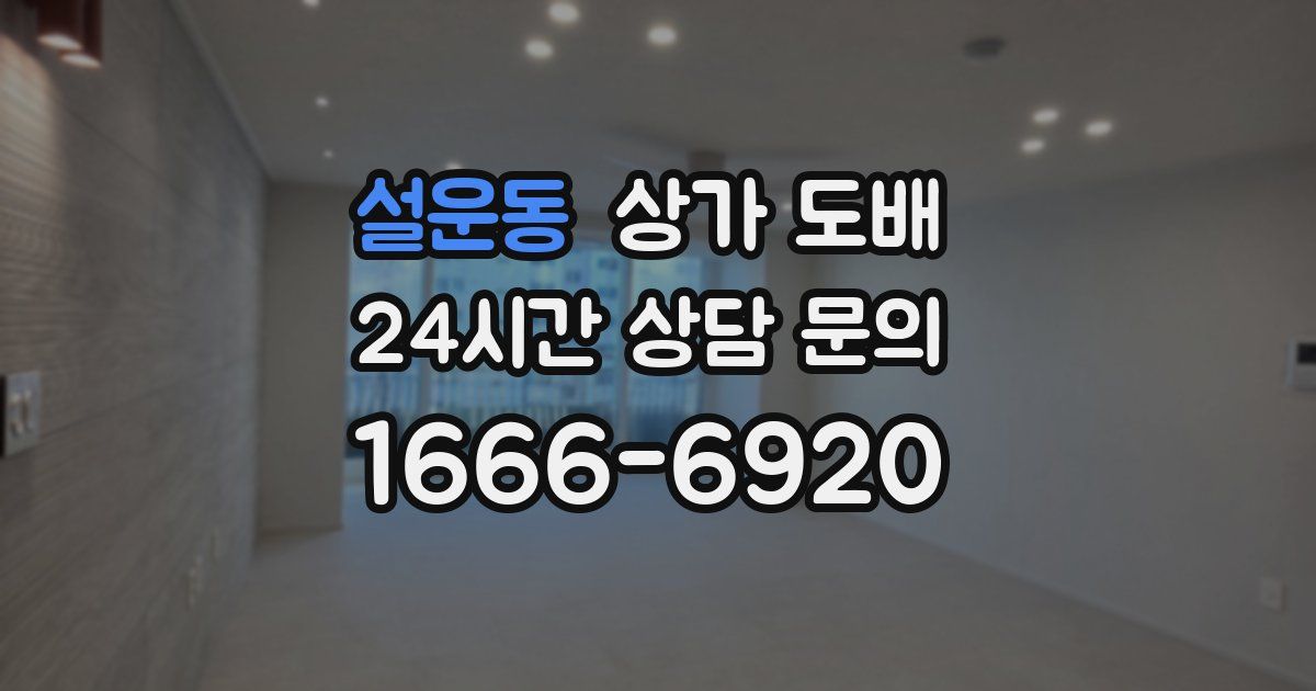 설운동 상가 도배