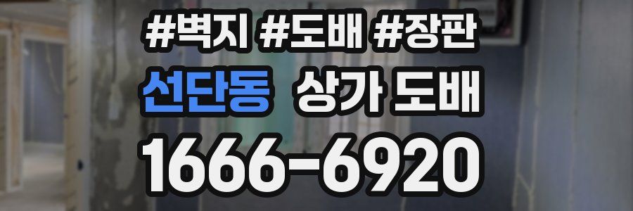 선단동 상가 도배