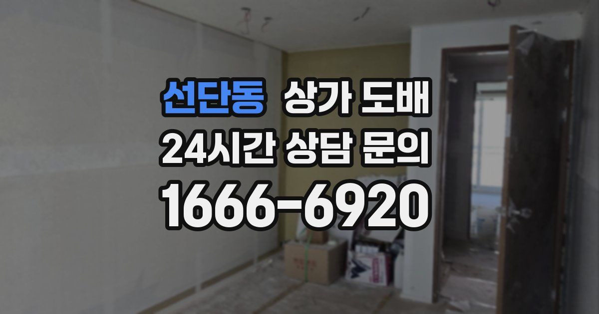 선단동 상가 도배
