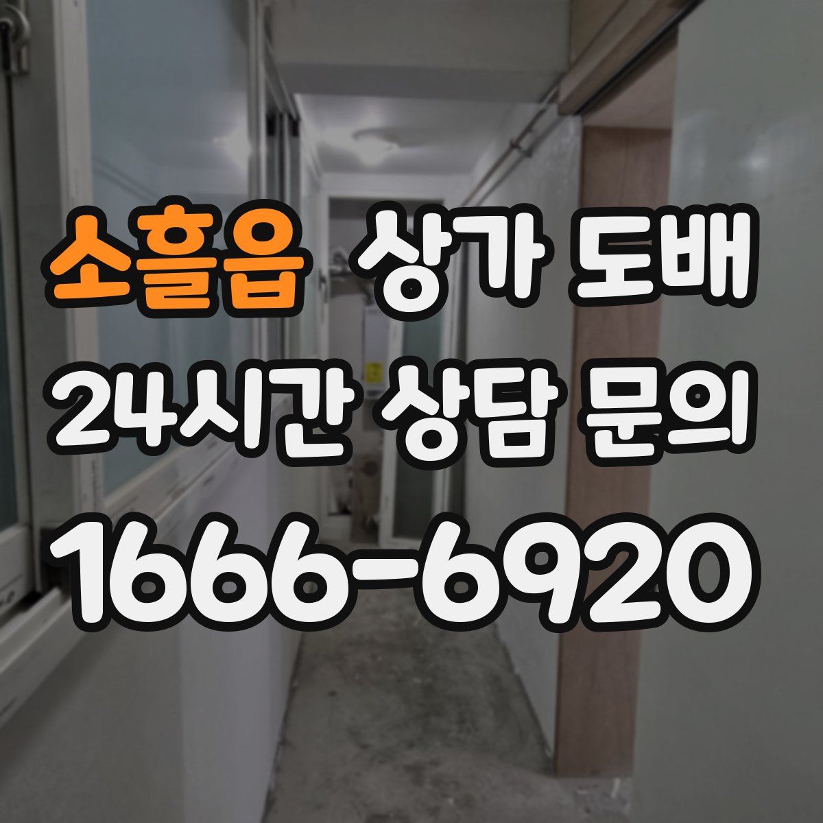 소흘읍 상가 도배