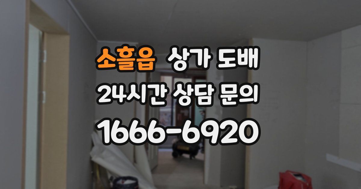 소흘읍 상가 도배