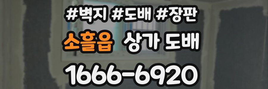 소흘읍 상가 도배