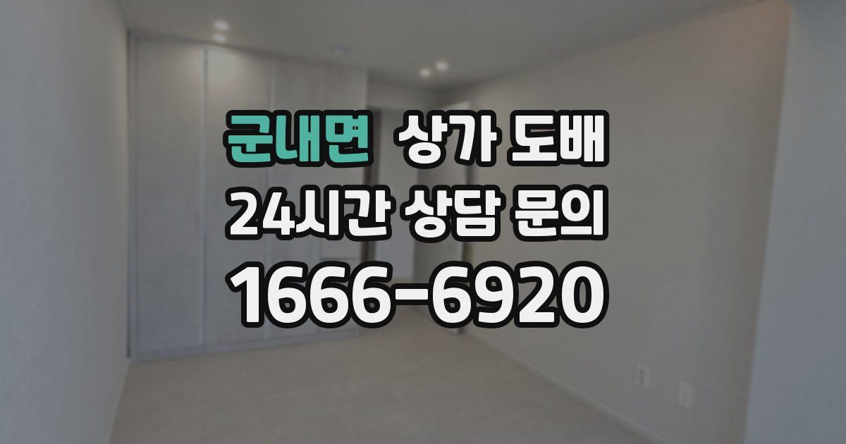 군내면 상가 도배