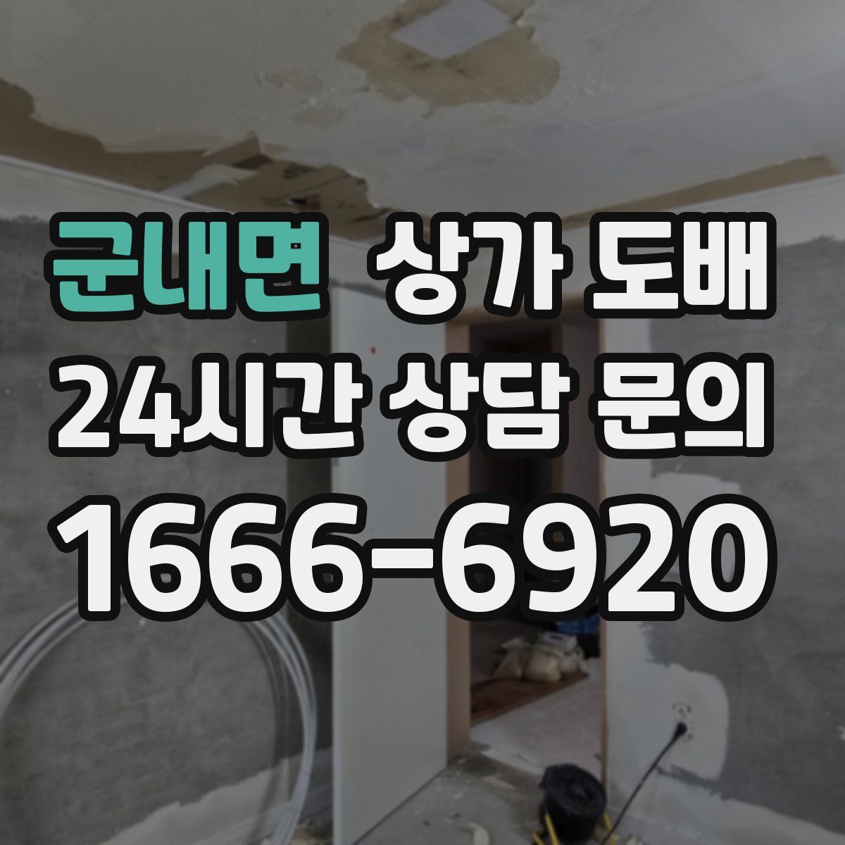 군내면 상가 도배