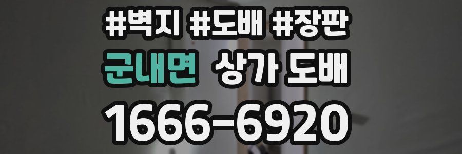 군내면 상가 도배
