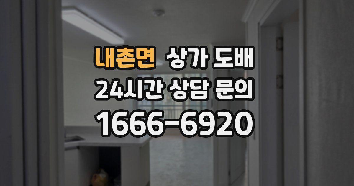 내촌면 상가 도배