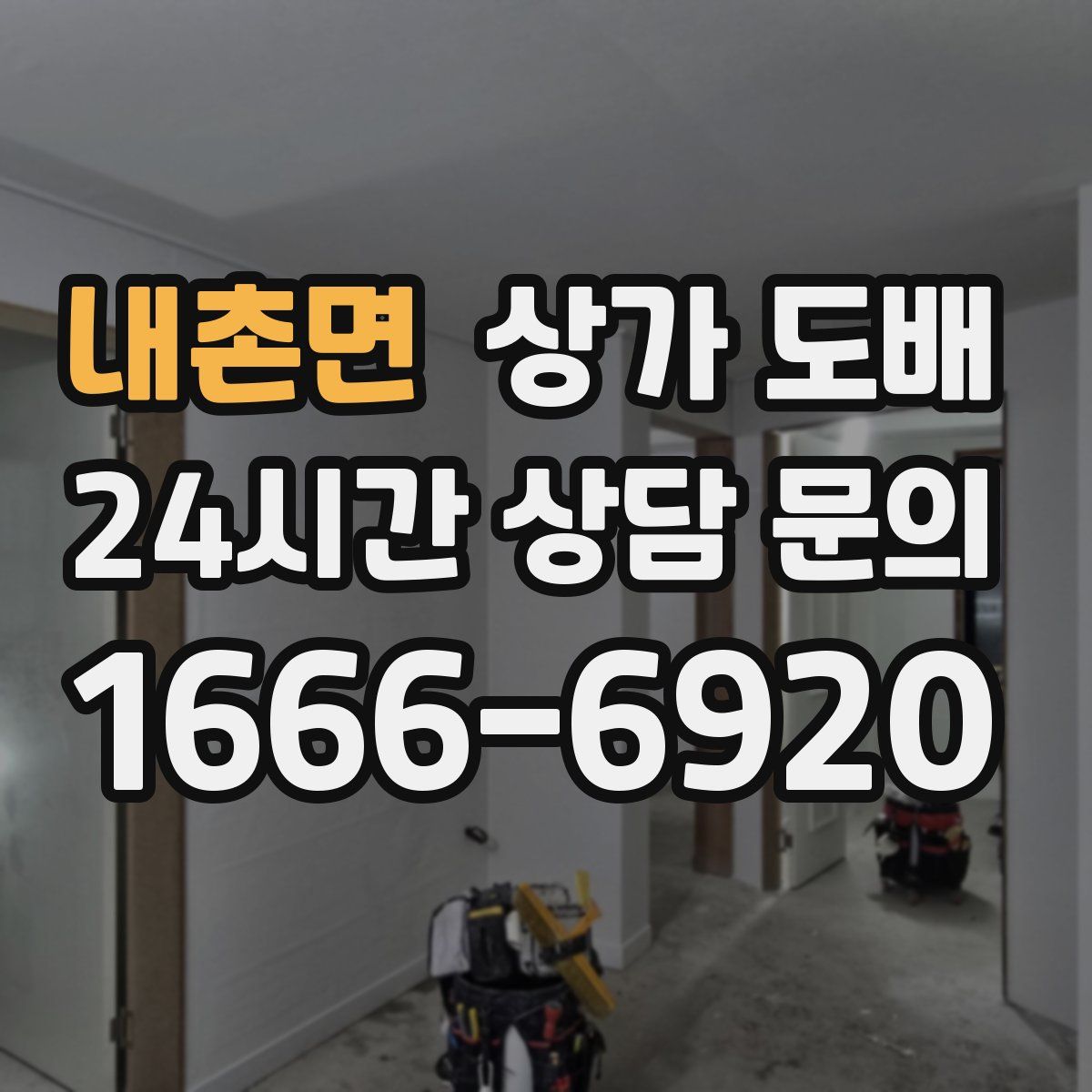 내촌면 상가 도배