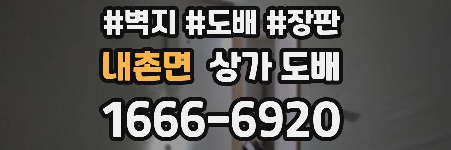 내촌면 상가 도배