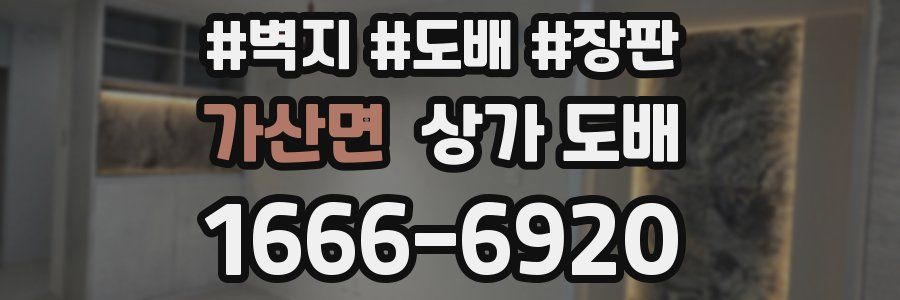 가산면 상가 도배