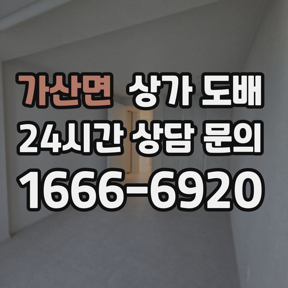 가산면 상가 도배