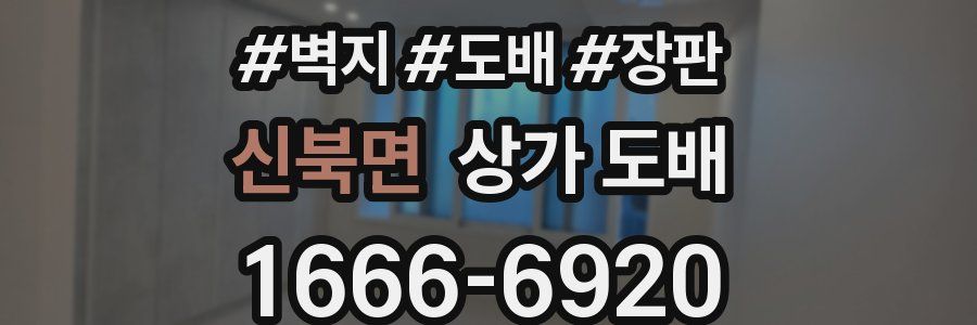 신북면 상가 도배
