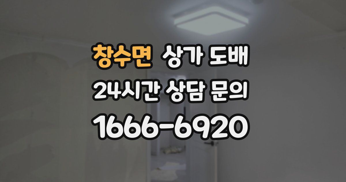 창수면 상가 도배
