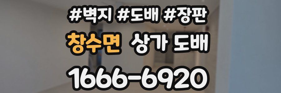 창수면 상가 도배